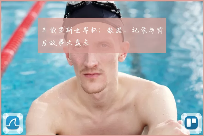 年俄罗斯世界杯：数据、纪录与背后故事大盘点