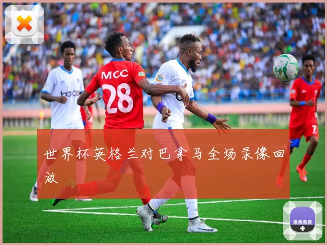 世界杯英格兰对巴拿马全场录像回放