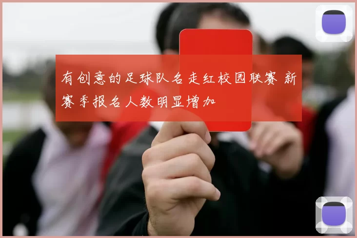 有创意的足球队名走红校园联赛 新赛季报名人数明显增加