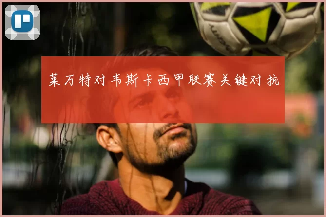 莱万特对韦斯卡西甲联赛关键对抗