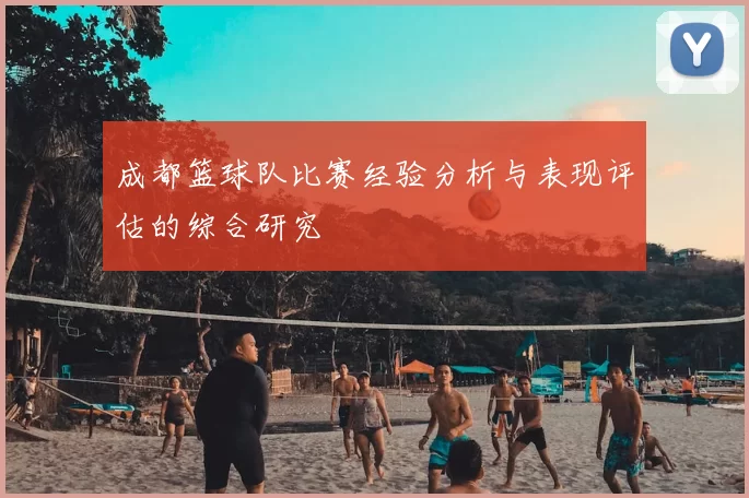 成都篮球队比赛经验分析与表现评估的综合研究