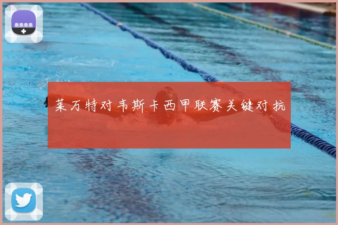 莱万特对韦斯卡西甲联赛关键对抗