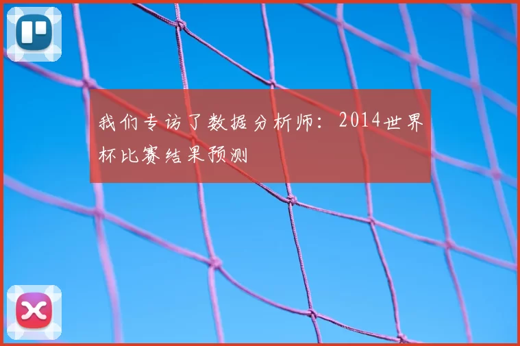 我们专访了数据分析师:2014世界杯比赛结果预测