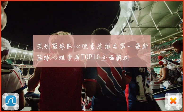 深圳篮球队心理素质排名第一最新篮球心理素质TOP10全面解析