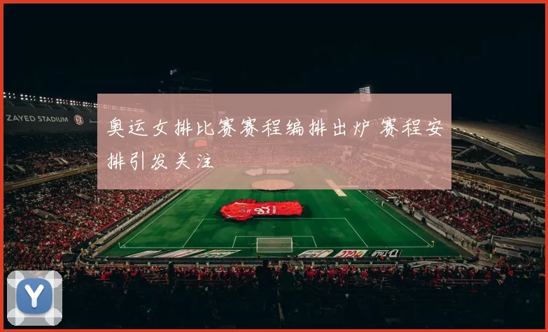 奥运女排比赛赛程编排出炉 赛程安排引发关注