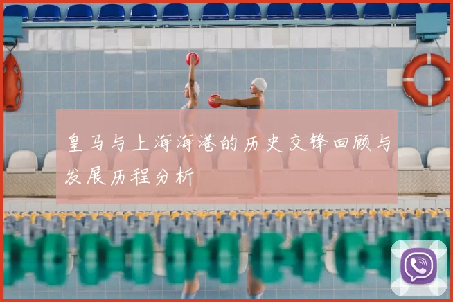 皇马与上海海港的历史交锋回顾与发展历程分析