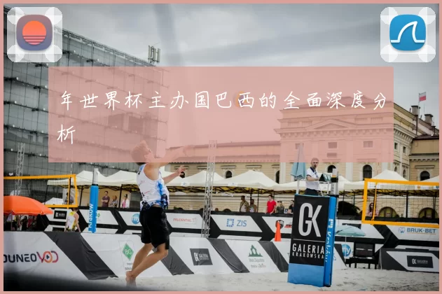 年世界杯主办国巴西的全面深度分析