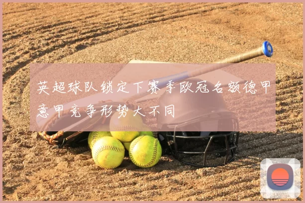 英超球队锁定下赛季欧冠名额德甲意甲竞争形势大不同