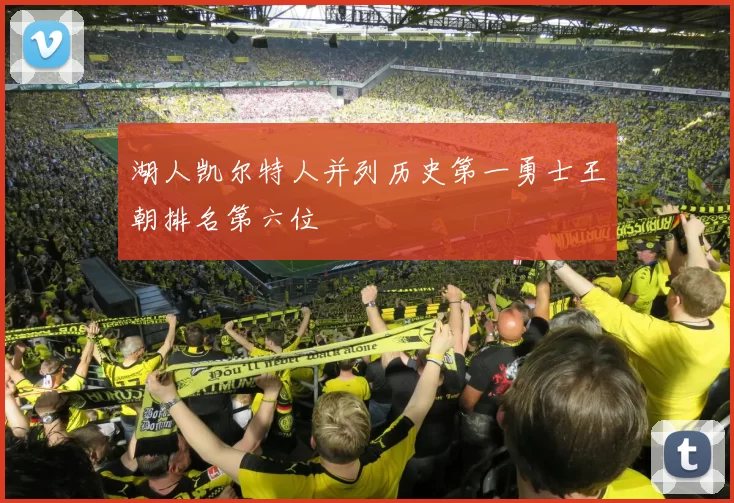 湖人凯尔特人并列历史第一勇士王朝排名第六位