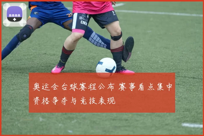 奥运会台球赛程公布 赛事看点集中资格争夺与竞技表现