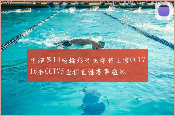 中超第13轮精彩对决即将上演CCTV16和CCTV5全程直播赛事盛况