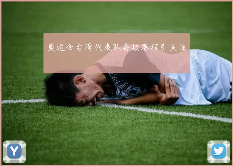 奥运会台湾代表队备战赛程引关注
