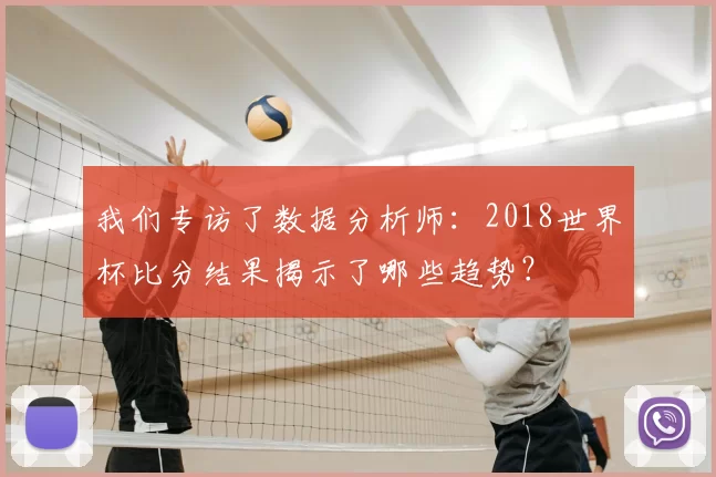 我们专访了数据分析师:2018世界杯比分结果揭示了哪些趋势?
