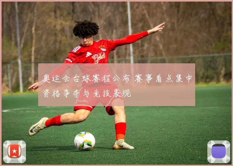 奥运会台球赛程公布 赛事看点集中资格争夺与竞技表现