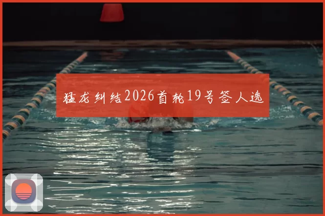 猛龙纠结2026首轮19号签人选