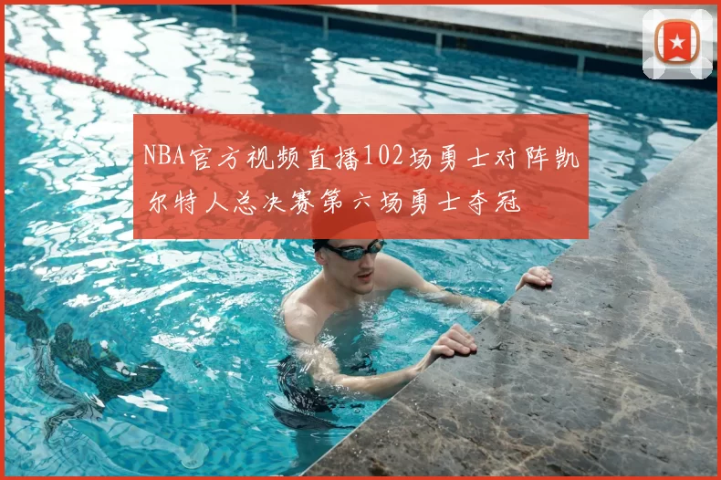 NBA官方视频直播102场勇士对阵凯尔特人总决赛第六场勇士夺冠