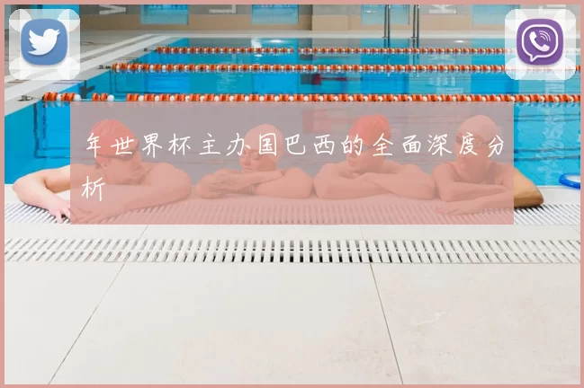 年世界杯主办国巴西的全面深度分析