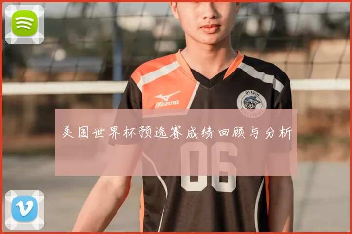 美国世界杯预选赛成绩回顾与分析