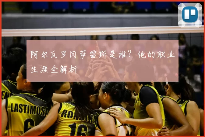 阿尔瓦罗冈萨雷斯是谁?他的职业生涯全解析