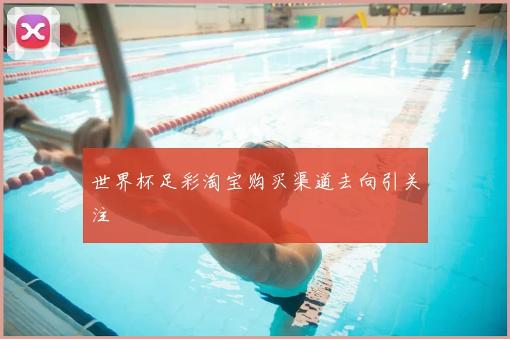 世界杯足彩淘宝购买渠道去向引关注