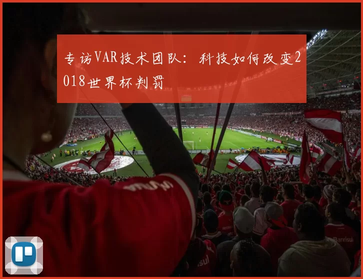 专访VAR技术团队:科技如何改变2018世界杯判罚