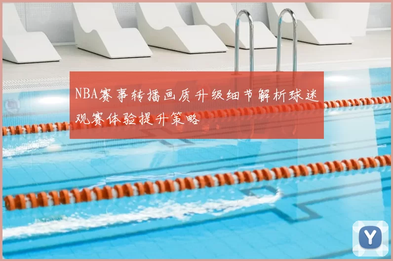 NBA赛事转播画质升级细节解析球迷观赛体验提升策略