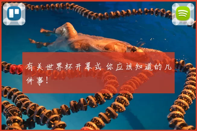 有关世界杯开幕式 你应该知道的几件事!