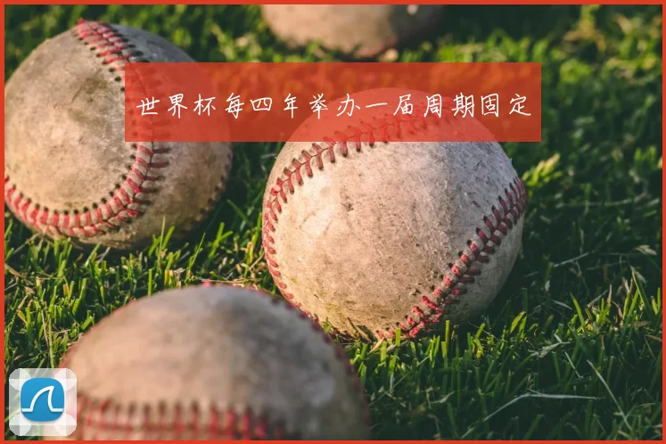 世界杯每四年举办一届周期固定