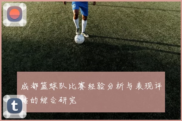 成都篮球队比赛经验分析与表现评估的综合研究