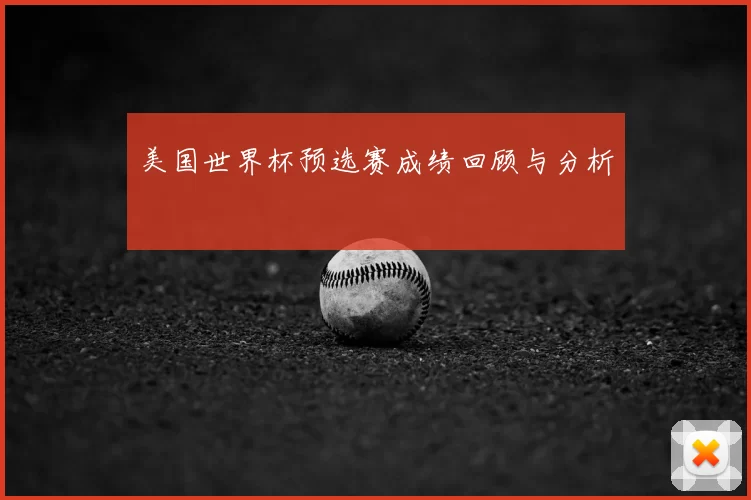 美国世界杯预选赛成绩回顾与分析