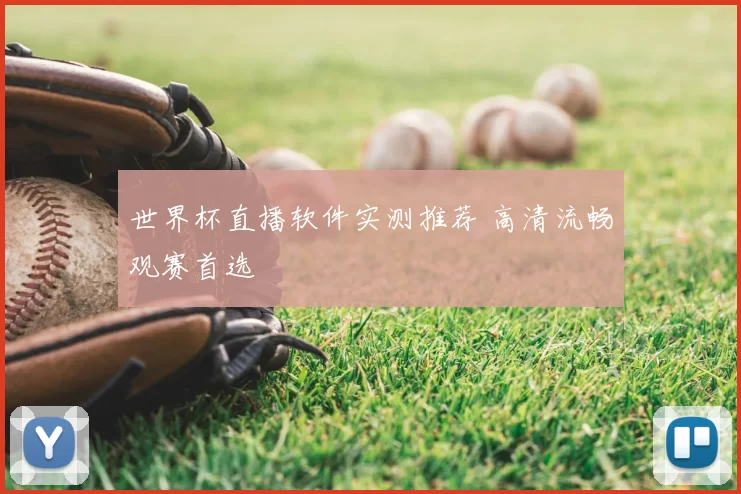 世界杯直播软件实测推荐 高清流畅观赛首选