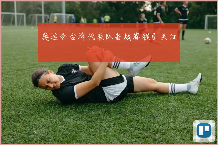 奥运会台湾代表队备战赛程引关注
