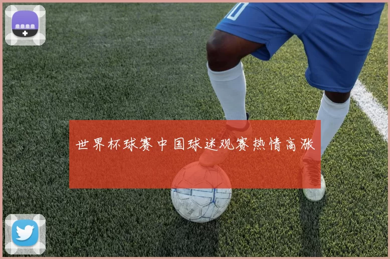 世界杯球赛中国球迷观赛热情高涨