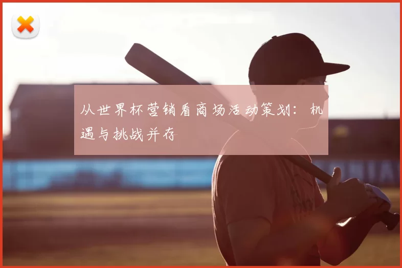 从世界杯营销看商场活动策划:机遇与挑战并存
