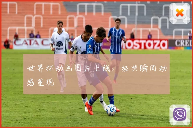 世界杯动画图片上线，经典瞬间动感重现