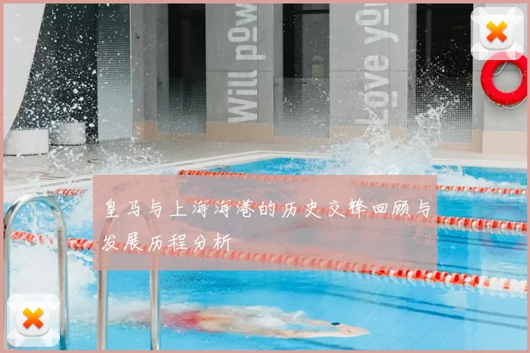 皇马与上海海港的历史交锋回顾与发展历程分析