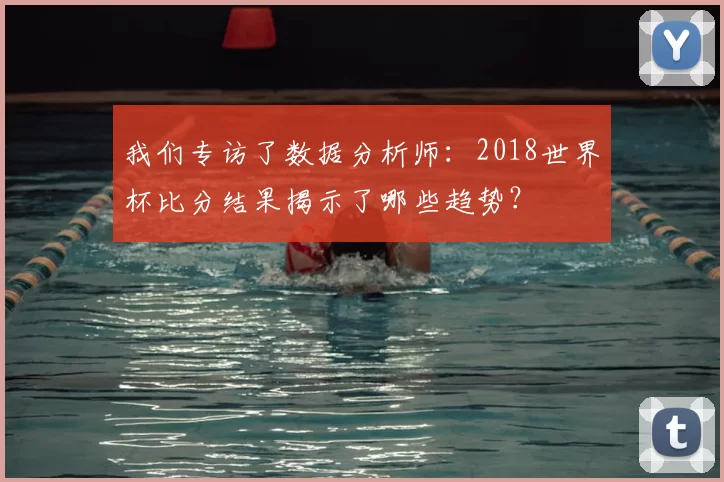 我们专访了数据分析师:2018世界杯比分结果揭示了哪些趋势?
