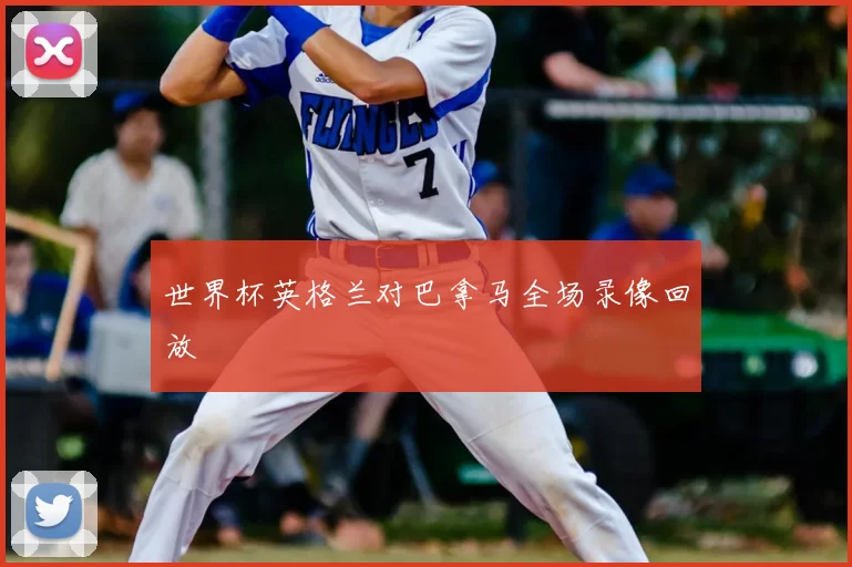 世界杯英格兰对巴拿马全场录像回放
