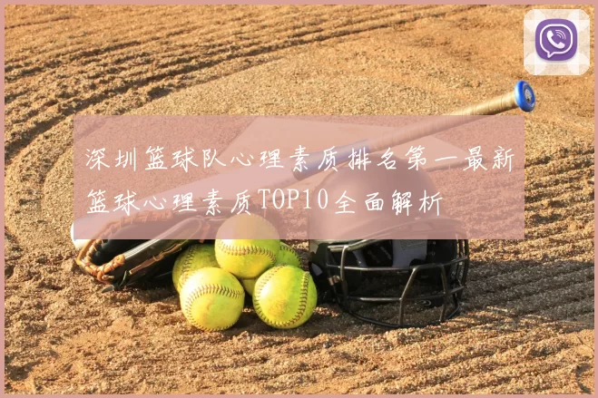 深圳篮球队心理素质排名第一最新篮球心理素质TOP10全面解析