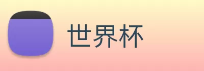 世界杯 logo